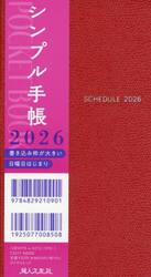 シンプル手帳　ロイヤルレッド