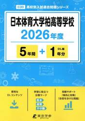 日本体育大学柏高等学校　５年間＋１年分