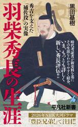 羽柴秀長の生涯　秀吉を支えた「補佐役」の実像