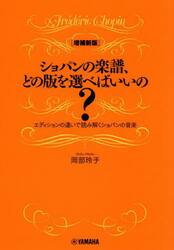 ショパンの楽譜、どの版を選べばいいの？　エディションの違いで読み解くショパンの音楽