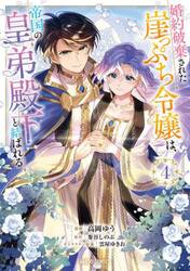 婚約破棄された崖っぷち令嬢は、帝国の皇弟殿下と結ばれる　４