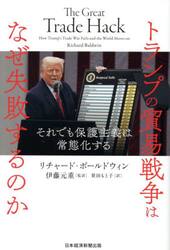トランプの貿易戦争はなぜ失敗するのか　それでも保護主義は常態化する