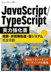 ＪａｖａＳｃｒｉｐｔ／ＴｙｐｅＳｃｒｉｐｔ実力強化書　関数・非同期処理・型システム完全攻略
