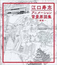 江口寿志アニメーション背景原図集