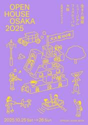 ＯＰＥＮ　ＨＯＵＳＥ　ＯＳＡＫＡ２０２５生きた建築ミュージアムフェスティバル大阪２０２５公式ガイドブック