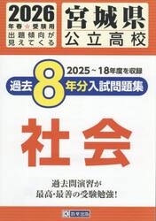 ’２６　宮城県公立高校過去８年分入　社会