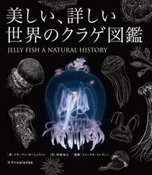 美しい、詳しい世界のクラゲ図鑑