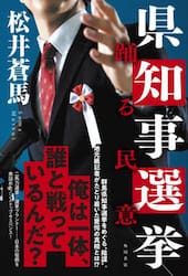 県知事選挙　踊る民意