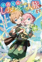 不遇兄妹はしあわせ二人旅に出ます　実家を失ったけど、二人一緒ならへっちゃらですっ！