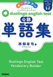 ｄｕｏｌｉｎｇｏ　ｅｎｇｌｉｓｈ　ｔｅｓｔ公認単語集　オールカラー