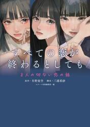 すべての恋が終わるとしても　８人の切ない恋の話
