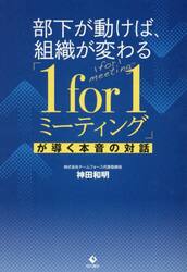 部下が動けば、組織が変わる「１ｆｏｒ１ミーティング」が導く本音の対話