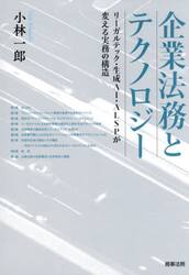 企業法務とテクノロジー