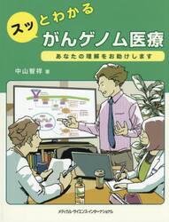 スッとわかるがんゲノム医療　あなたの理解をお助けします