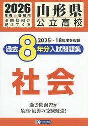 ’２６　山形県公立高校過去８年分入　社会