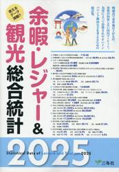 余暇・レジャー＆観光総合統計　２０２５