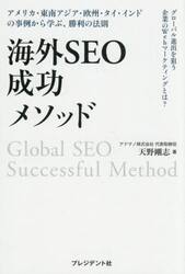 海外ＳＥＯ成功メソッド　グローバル進出を狙う企業のＷｅｂマーケティングとは？　アメリカ・東南アジア・欧州・タイ・インドの事例から学ぶ、勝利の法則