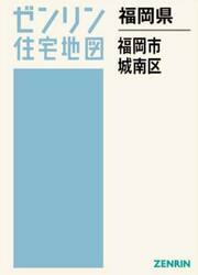 福岡県　福岡市　城南区