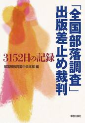 「全国部落調査」出版差止め裁判　３１５２日の記録