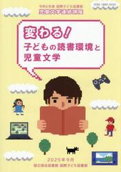 国立国会図書館国際子ども図書館児童文学連続講座講義録　令和６年度