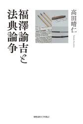 福澤諭吉と法典論争