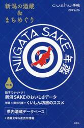 新潟の酒蔵＆まちめぐり　２０２５−２６