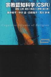 宗教認知科学〈ＣＳＲ〉　認知・心理・進化の視点から宗教を読み解く