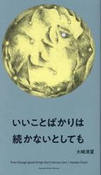 いいことばかりは続かないとしても