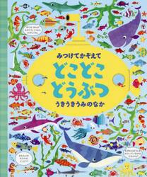 みつけてかぞえてどこどこどうぶつうきうきうみのなか