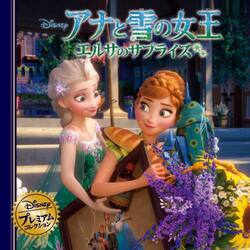 アナと雪の女王エルサのサプライズ