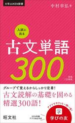 入試に出る古文単語３００