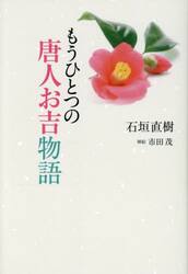 もうひとつの唐人お吉物語