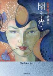 闇から光へ　佐井好子詩画集