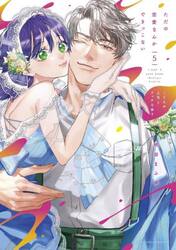 ただの恋愛なんかできっこない　こじらせ上司とフェチな部下　５