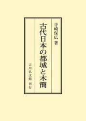 古代日本の都城と木簡