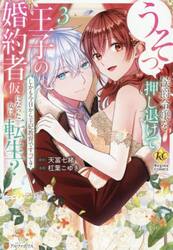 うそっ、侯爵令嬢を押し退けて王子の婚約者〈仮〉になった女に転生？　しかも今日から王妃教育ですって？　３