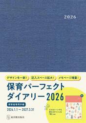 保育パーフェクトダイアリー