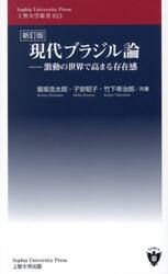 現代ブラジル論　激動の世界で高まる存在感