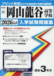 ’２６　岡山龍谷高等学校