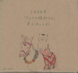 ２０２６年「きょうの猫村さん」卓上カレン