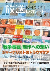 放送レポート　３１７（２０２５−１１）