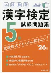 本試験型漢字検定試験問題集５級　’２６年版