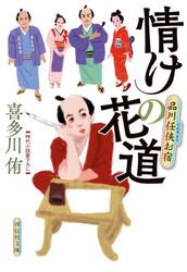 情けの花道　品川任侠お宿