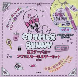 エスターバニー　アクリルキーホルダーセッ