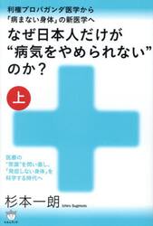 なぜ日本人だけが“病気をやめられない”のか？　上