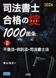 司法書士合格の掟１０００箇条　２０２６−２