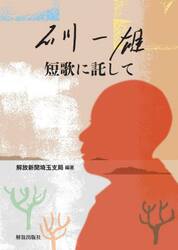 石川一雄短歌に託して