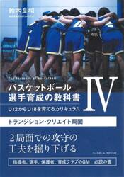バスケットボール選手育成の教科書　Ｕ１２からＵ１８を育てるカリキュラム　４