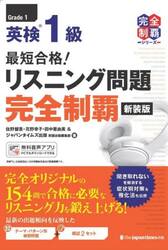 英検１級最短合格！リスニング問題完全制覇