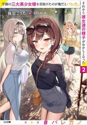 学園の三大美少女様を昔助けたのが俺だとバレた。それから彼女達の様子がおかしくなった　２